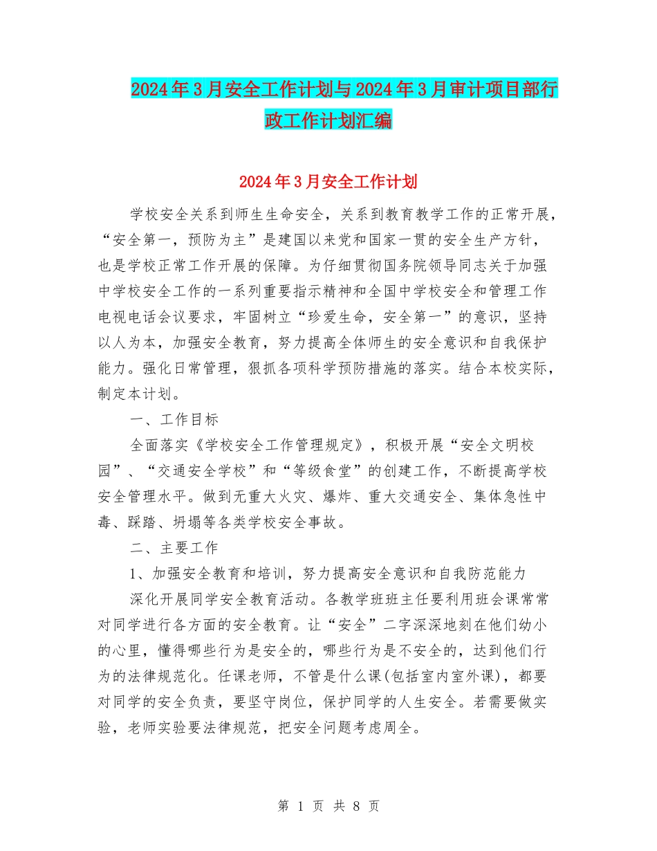 2024年3月安全工作计划与2024年3月审计项目部行政工作计划汇编_第1页