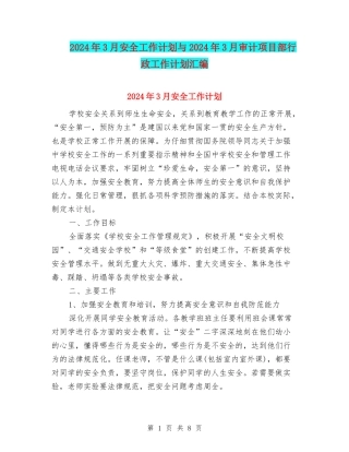 2024年3月安全工作计划与2024年3月审计项目部行政工作计划汇编