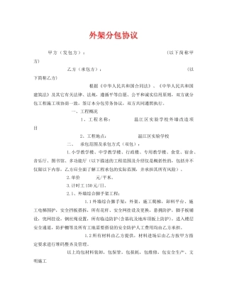 《安全管理文档》之外架分包协议 