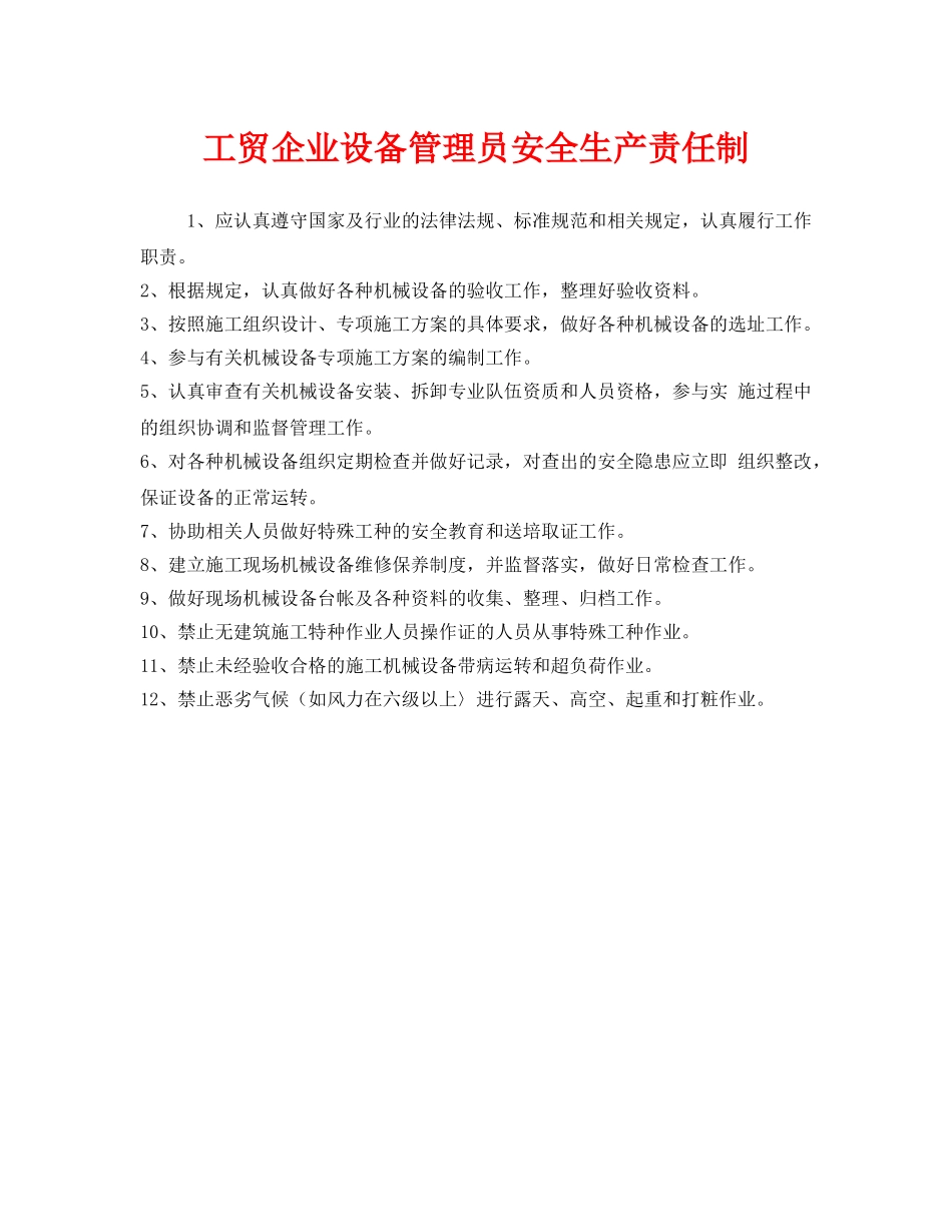 《安全管理制度》之工贸企业设备管理员安全生产责任制 _第1页