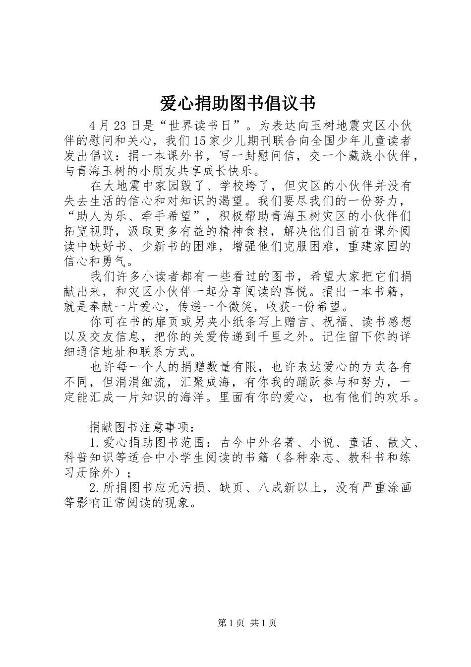 爱心捐助图书倡议书范文_第1页