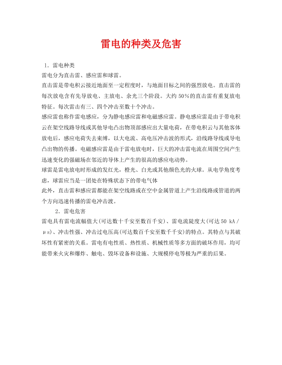 《安全技术》之雷电的种类及危害 _第1页
