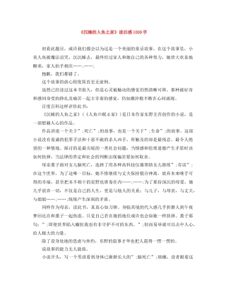 《沉睡的人鱼之家》读后感1000字 