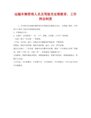 《安全管理制度》之运输车辆管理人员及驾驶员定期教育、工作例会制度 