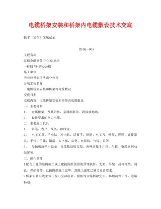 《管理资料-技术交底》之电缆桥架安装和桥架内电缆敷设技术交底 