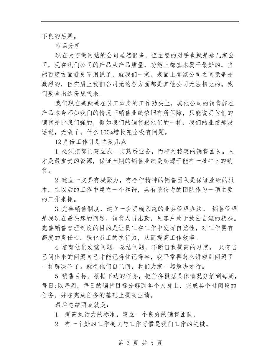 销售经理当月工作总结及次月计划_第3页
