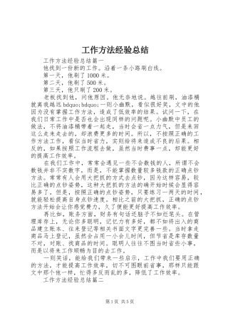 工作方法经验总结