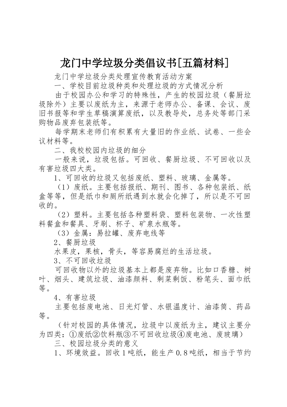 龙门中学垃圾分类倡议书范文[五篇材料]_第1页