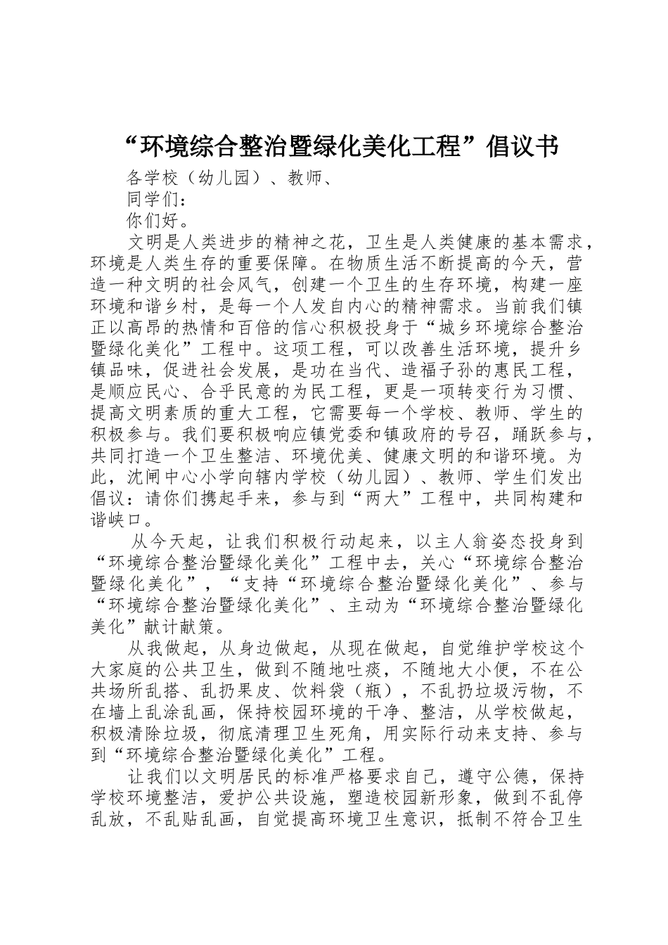 “环境综合整治暨绿化美化工程”倡议书范文_第1页