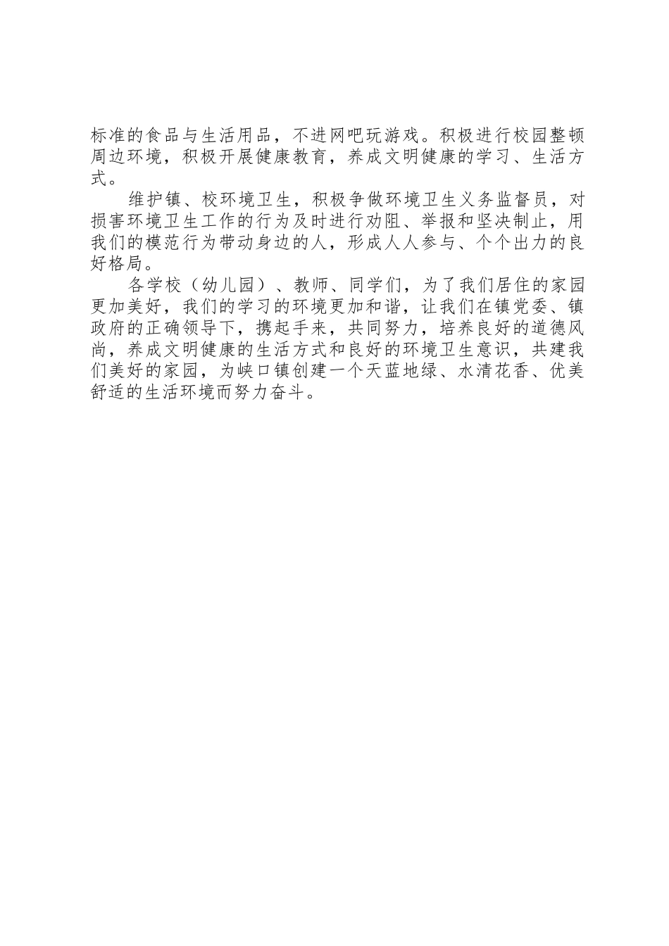 “环境综合整治暨绿化美化工程”倡议书范文_第2页
