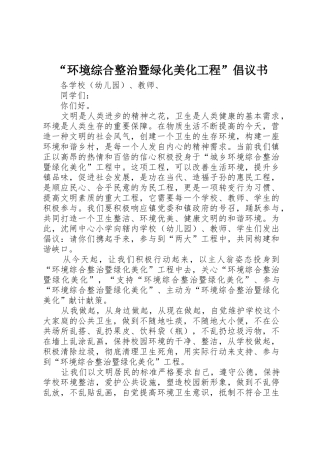 “环境综合整治暨绿化美化工程”倡议书范文
