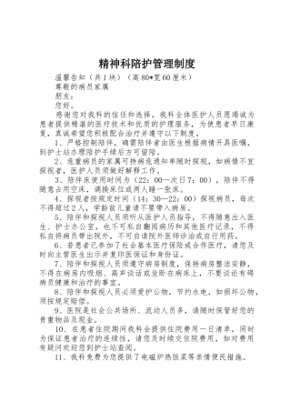 精神科陪护规章制度管理