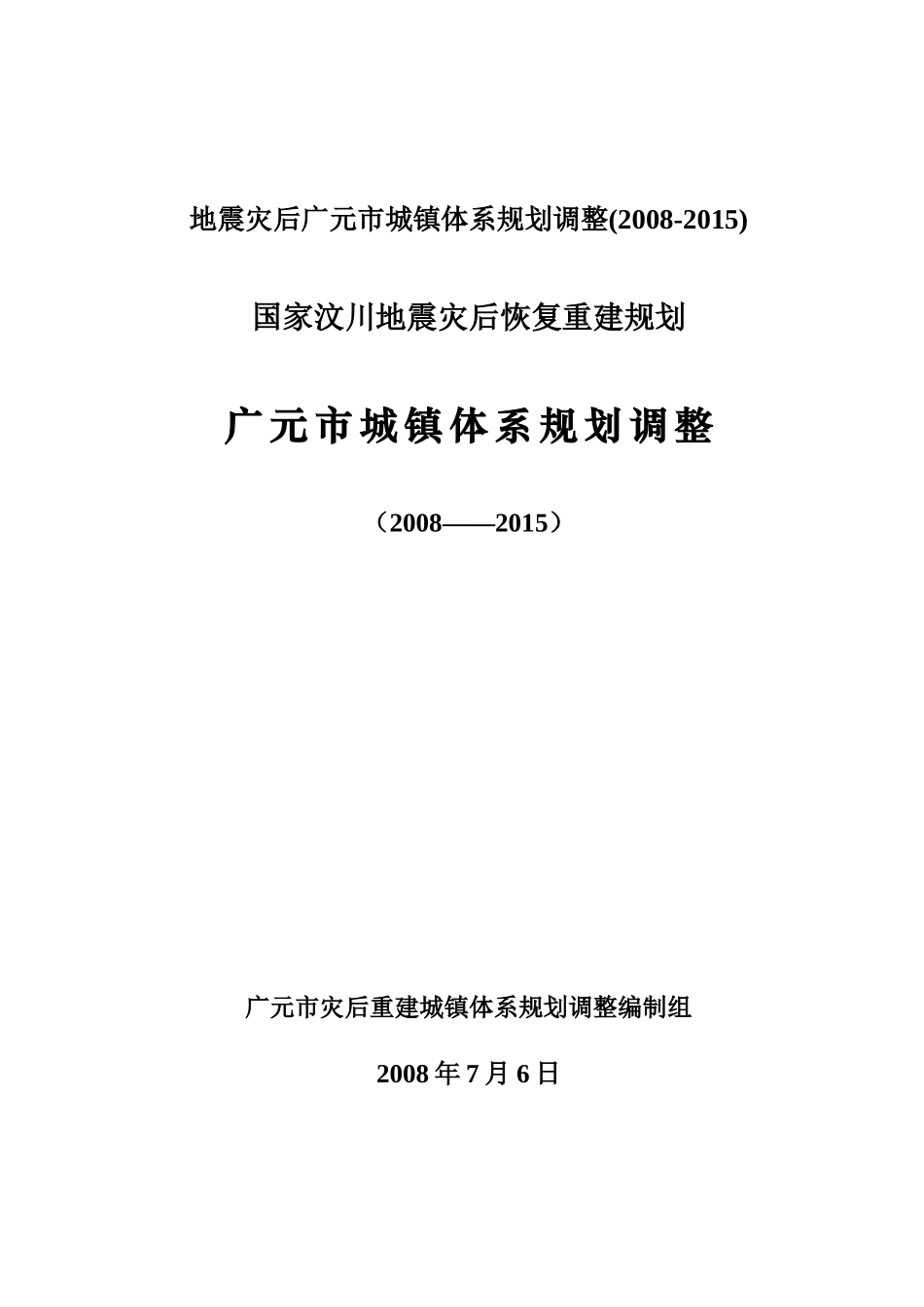 汶川地震灾后恢复重建规划_第1页