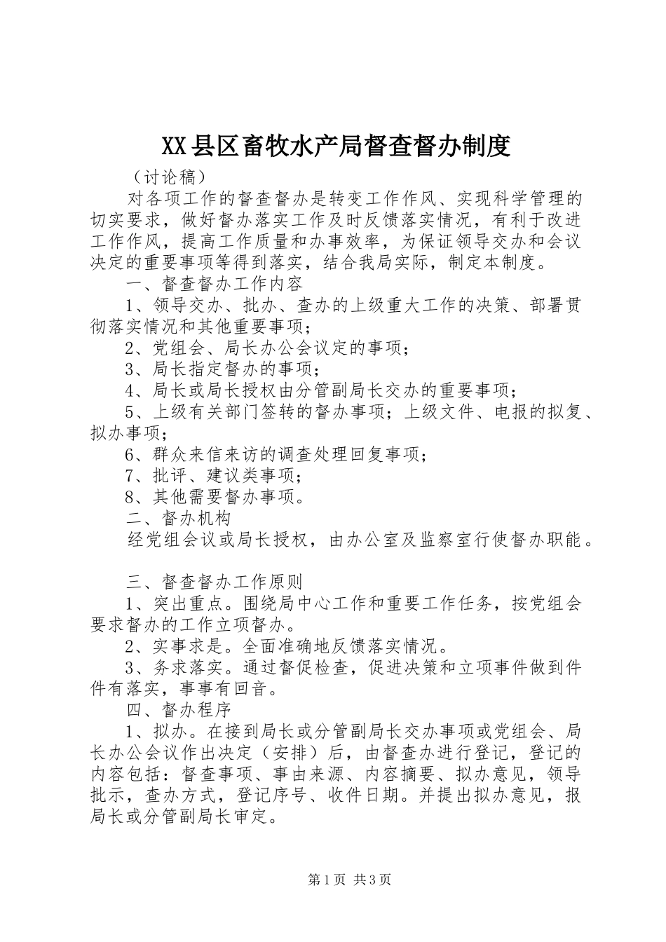 县区畜牧水产局督查督办规章制度 _第1页