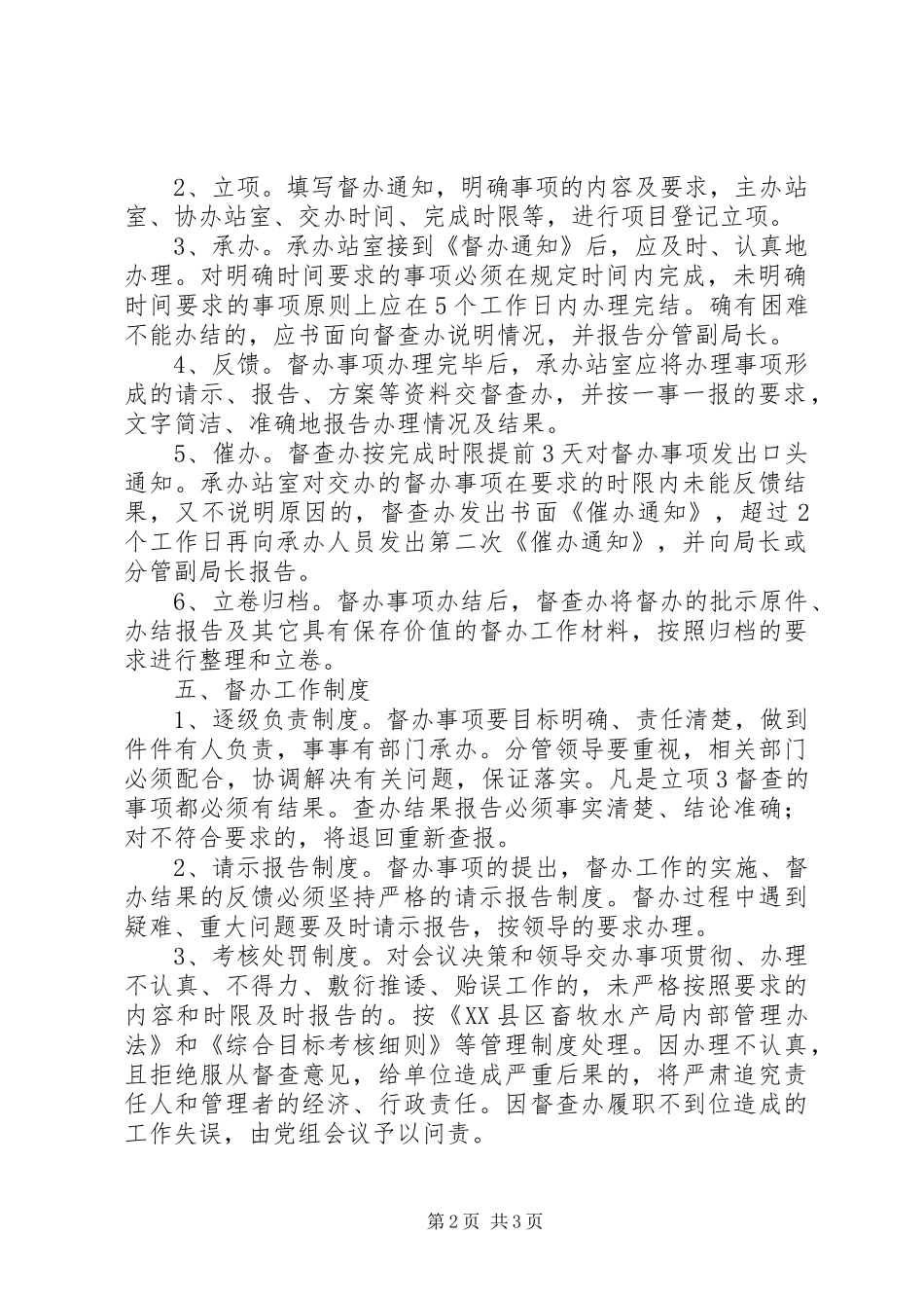 县区畜牧水产局督查督办规章制度 _第2页