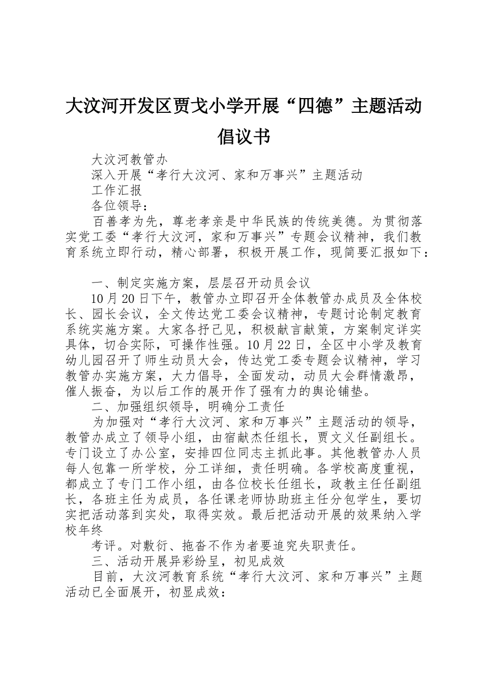 大汶河开发区贾戈小学开展“四德”主题活动倡议书范文_第1页
