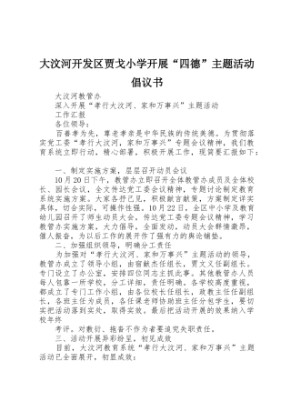 大汶河开发区贾戈小学开展“四德”主题活动倡议书范文