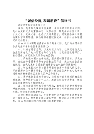 “诚信经营,和谐消费”倡议书范文