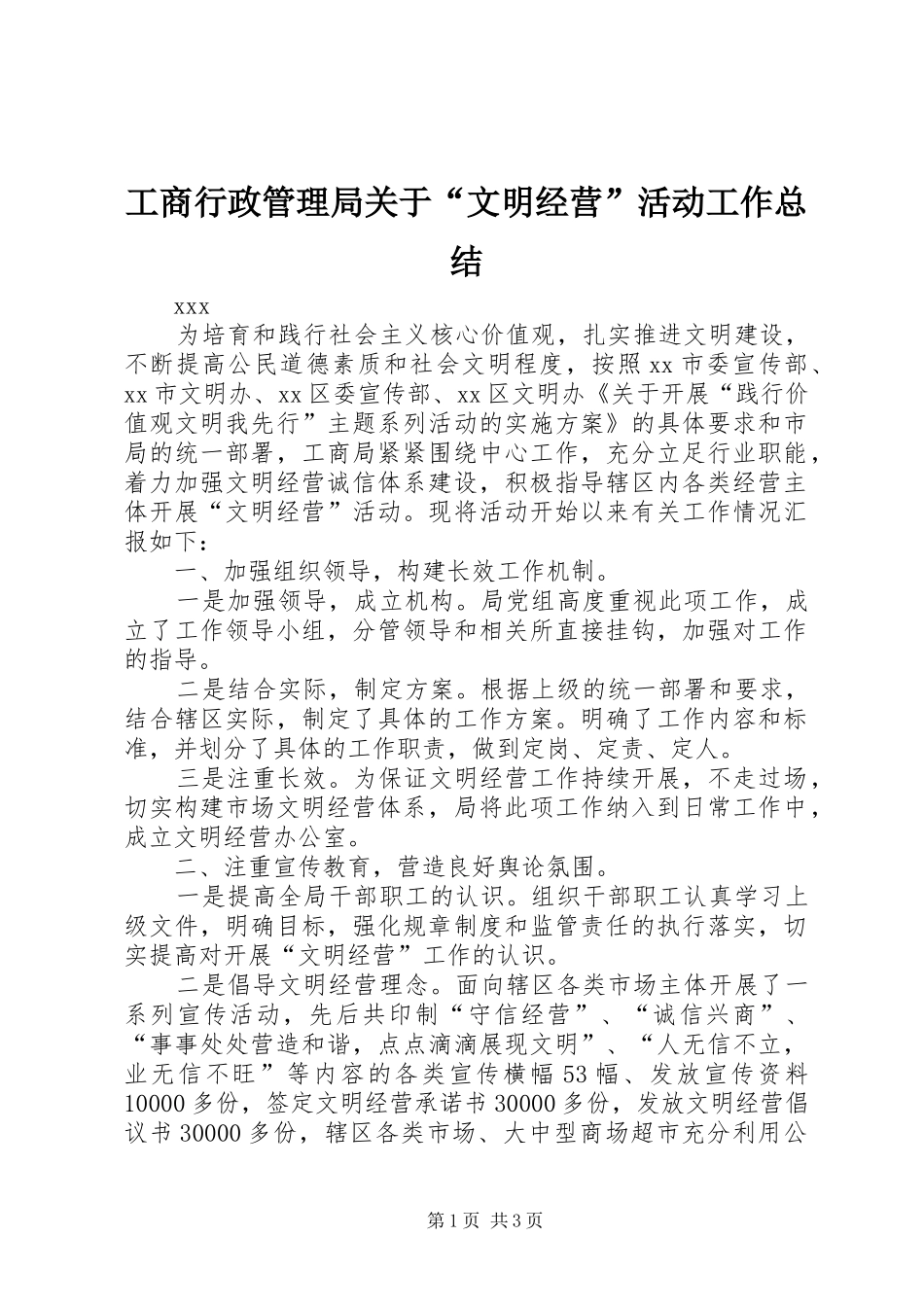 工商行政管理局关于“文明经营”活动工作总结_第1页