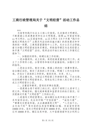 工商行政管理局关于“文明经营”活动工作总结