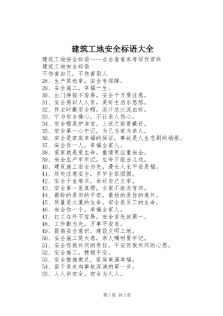 建筑工地安全标语