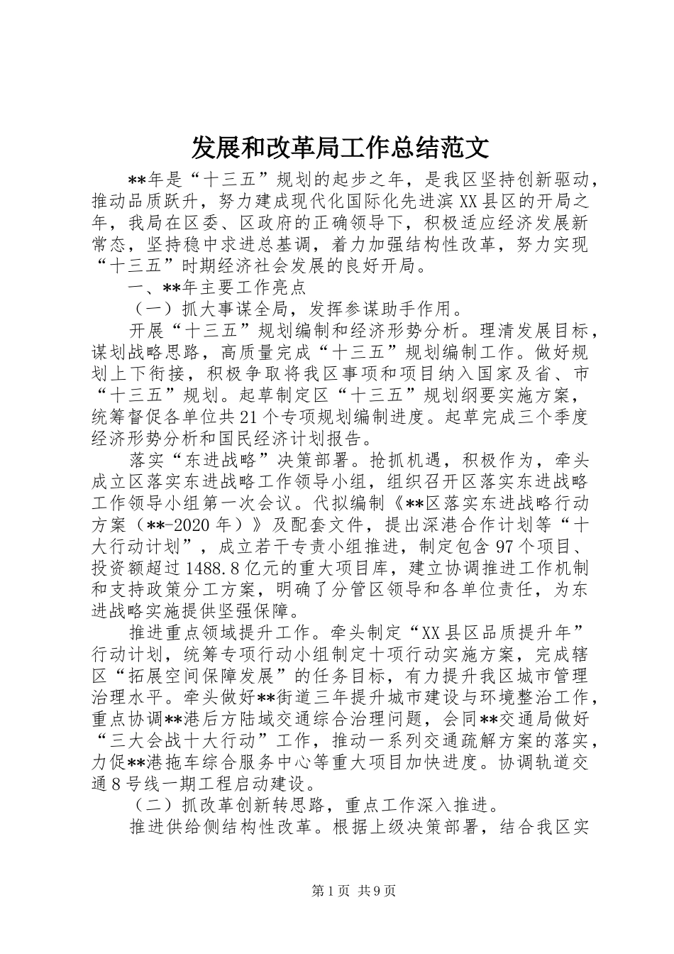 发展和改革局工作总结范文_第1页