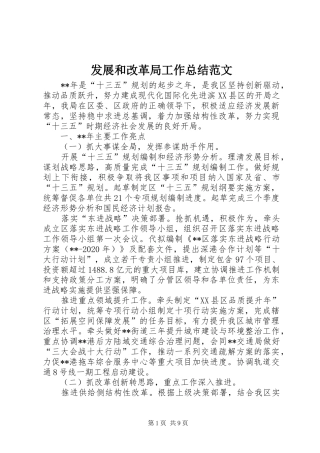 发展和改革局工作总结范文