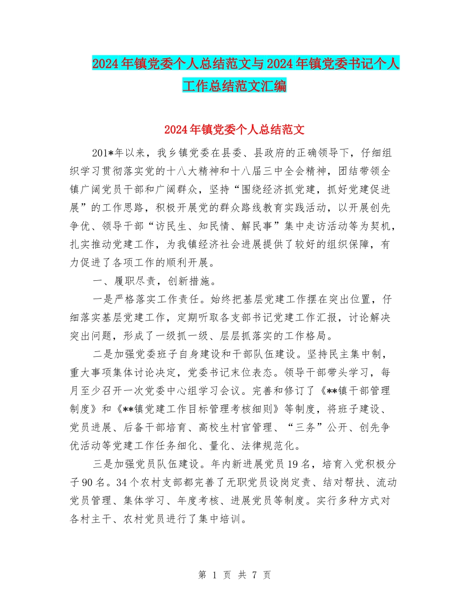 2024年镇党委个人总结范文与2024年镇党委书记个人工作总结范文汇编_第1页