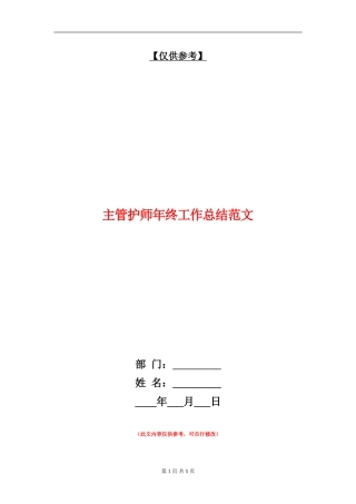 主管护师年终工作总结范文