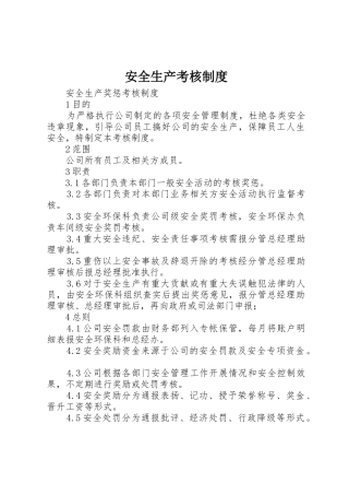 安全生产考核规章制度细则