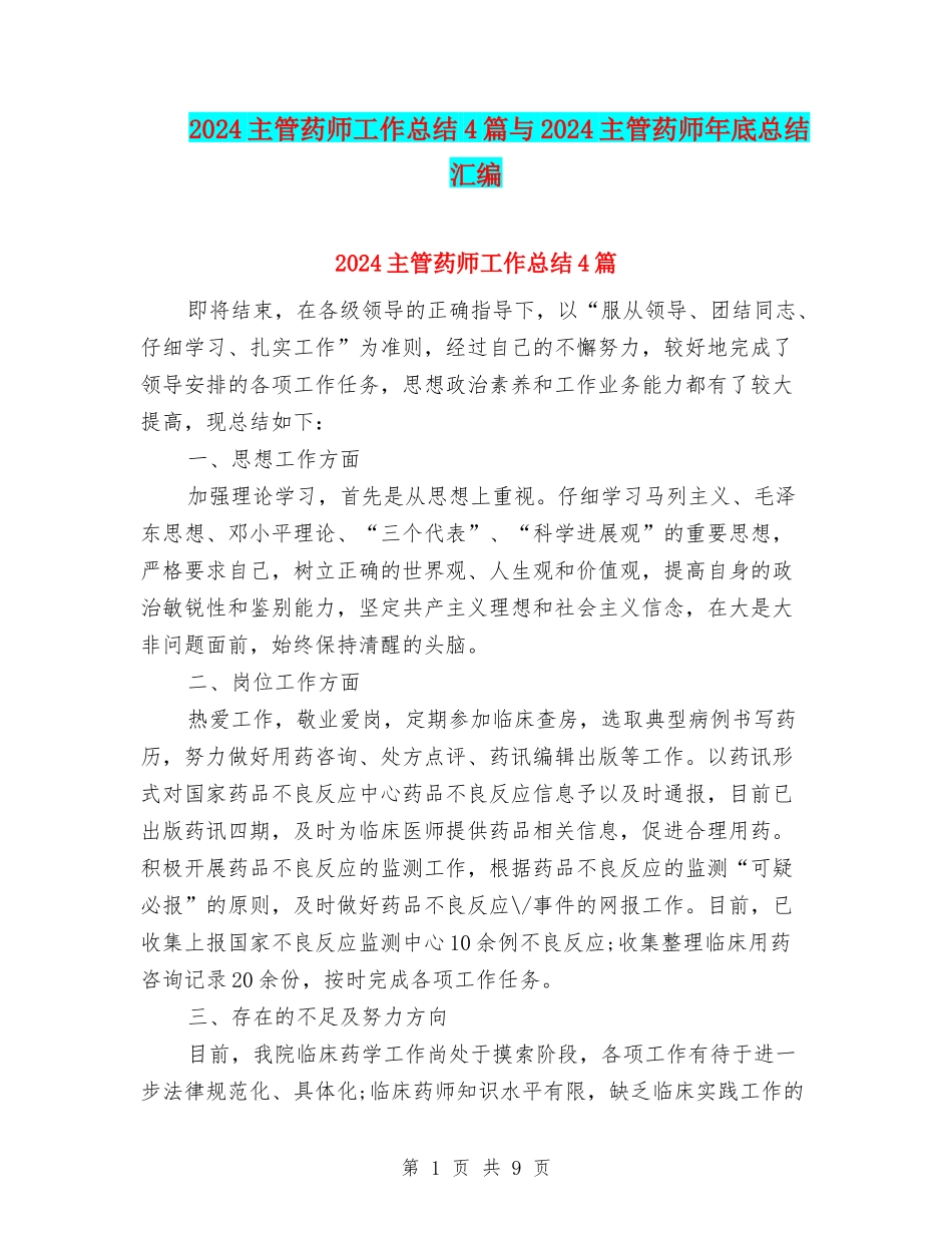 2024主管药师工作总结4篇与2024主管药师年底总结汇编_第1页