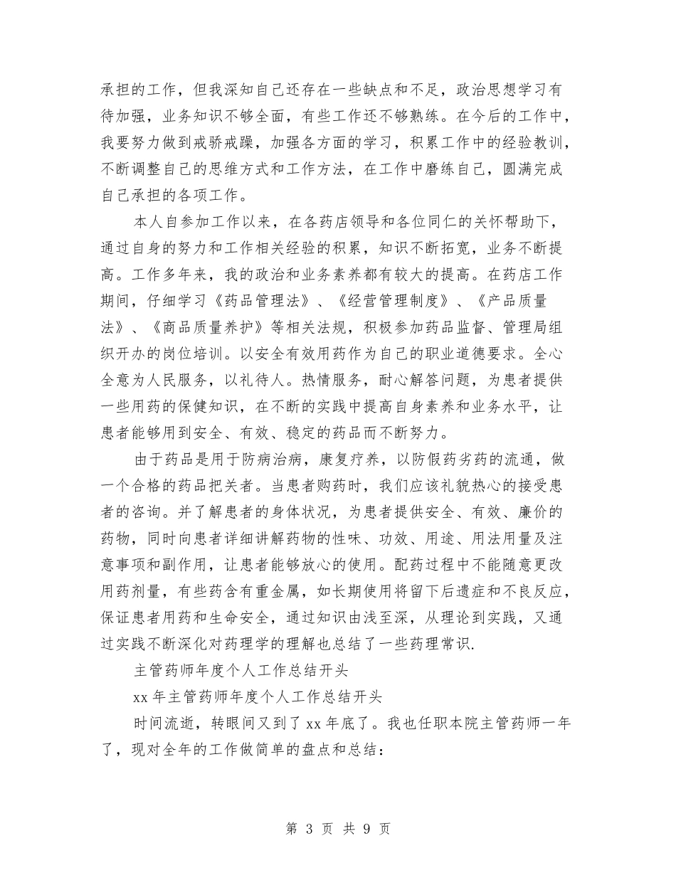 2024主管药师工作总结4篇与2024主管药师年底总结汇编_第3页