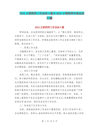 2024主管药师工作总结4篇与2024主管药师年底总结汇编
