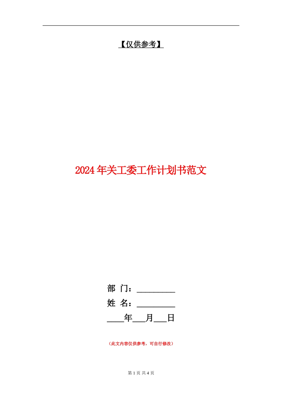 2024年关工委工作计划书范文_第1页