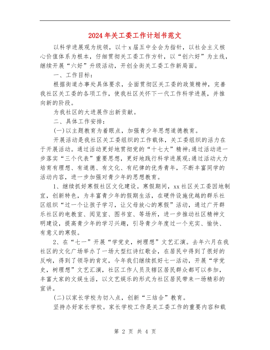 2024年关工委工作计划书范文_第2页