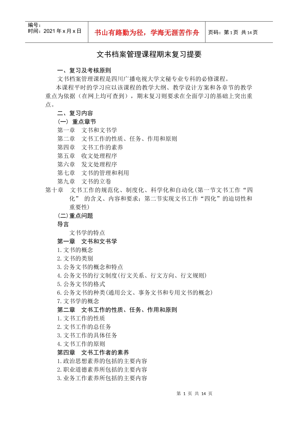 文书档案管理课程期末复习提要_第1页