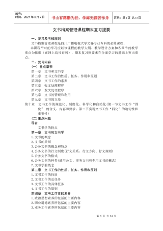 文书档案管理课程期末复习提要