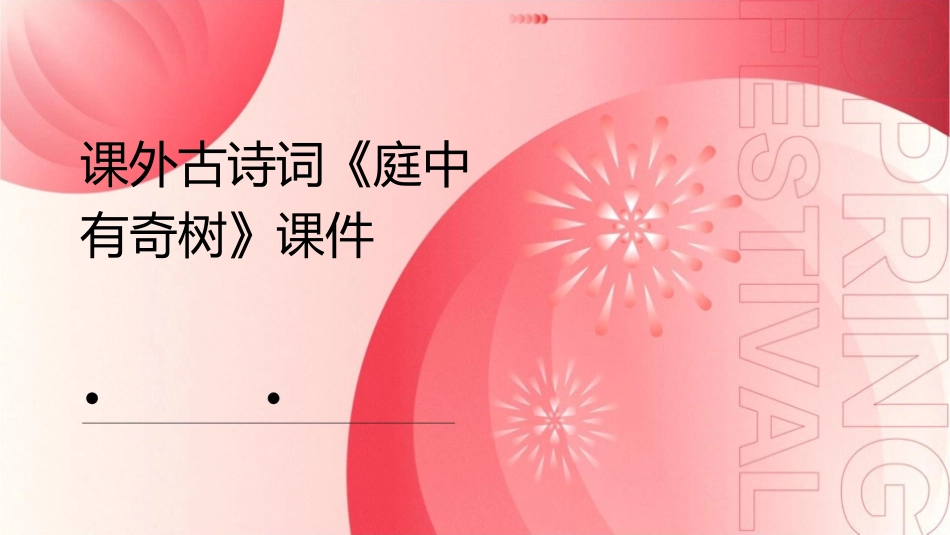 课外古诗词庭中有奇树课件_第1页