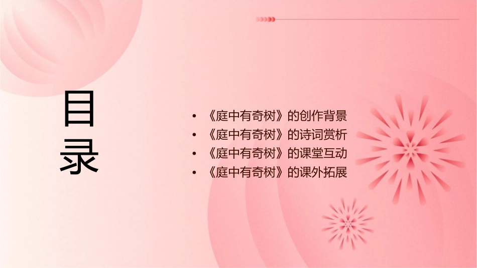 课外古诗词庭中有奇树课件_第2页