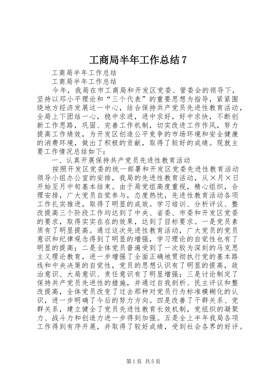工商局半年工作总结7_第1页