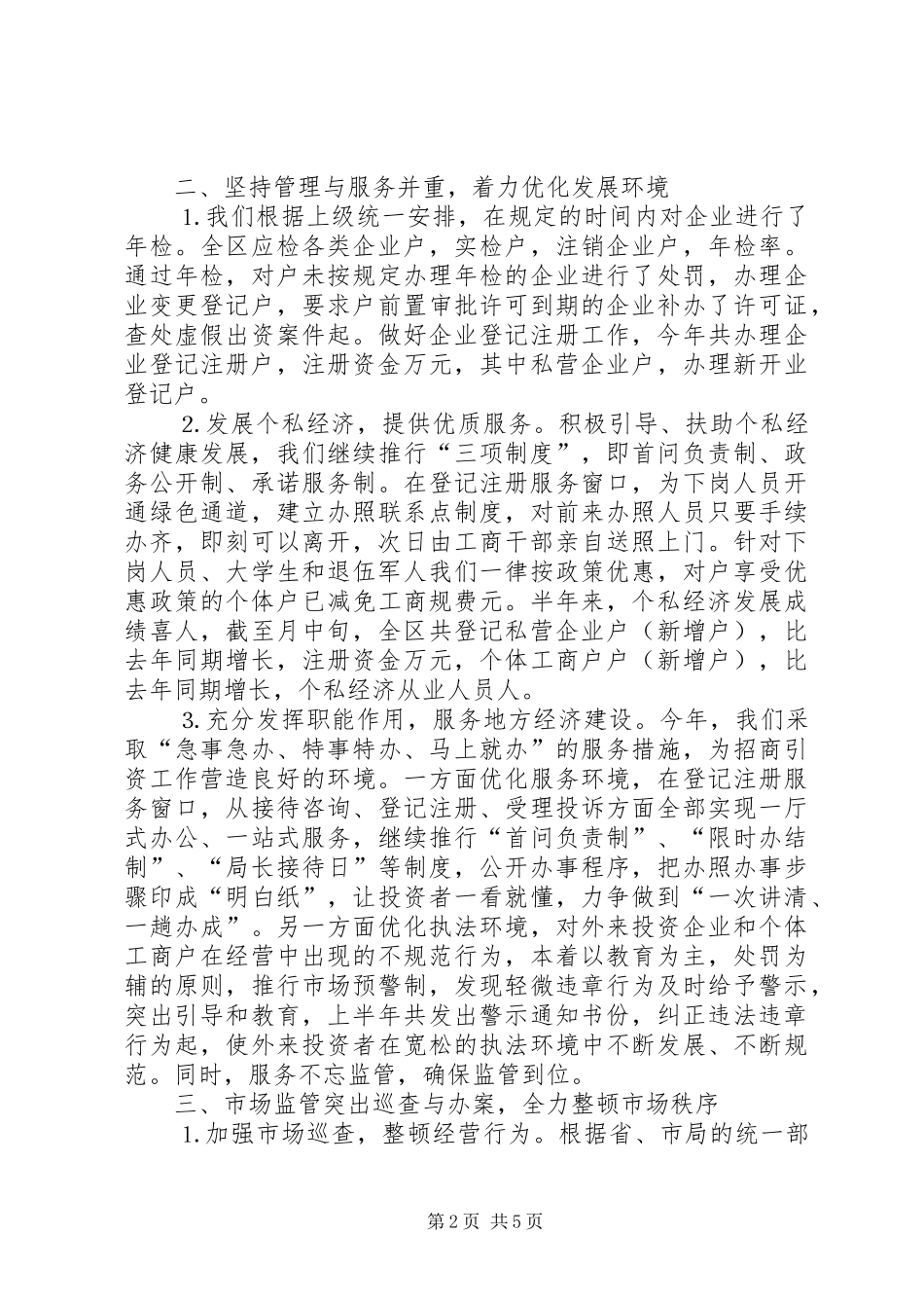 工商局半年工作总结7_第2页