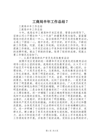 工商局半年工作总结7