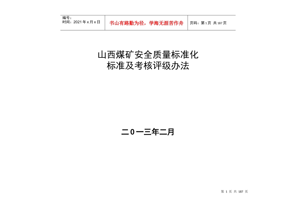 鸿福煤业安全质量标准化考核表(XXXX年2月)_第1页