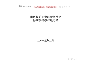 鸿福煤业安全质量标准化考核表(XXXX年2月)