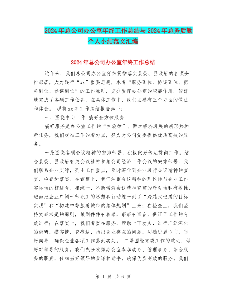 2024年总公司办公室年终工作总结与2024年总务后勤个人小结范文汇编_第1页