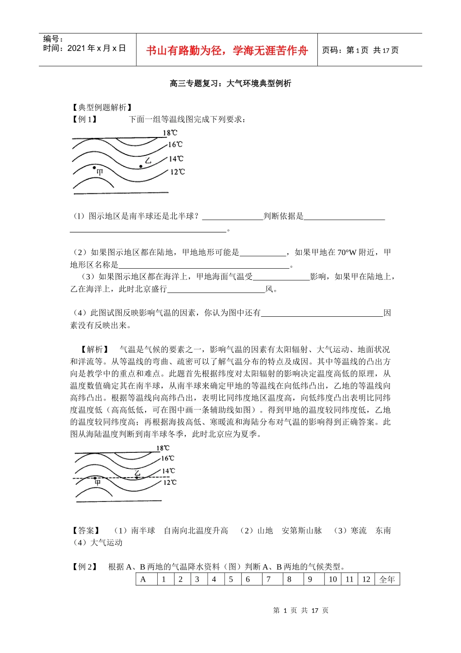高三专题复习：大气环境典型例析_第1页
