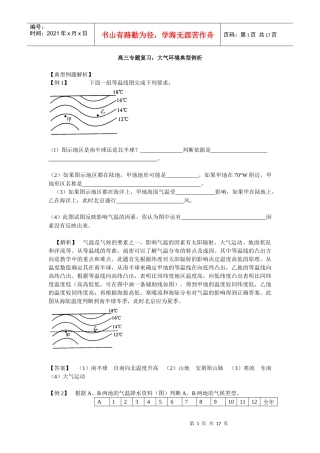 高三专题复习：大气环境典型例析