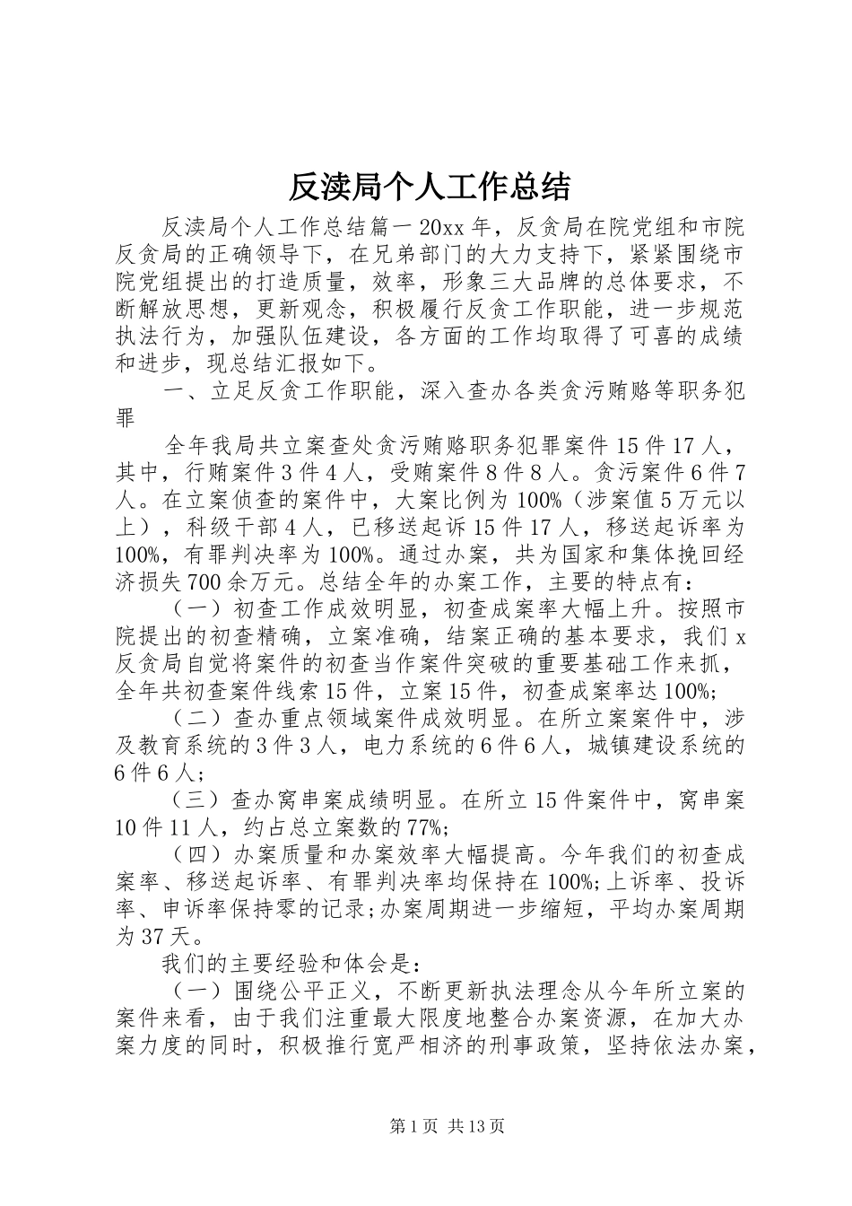 反渎局个人工作总结_第1页
