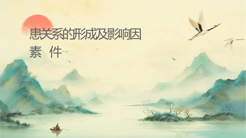 护患关系的形成及影响因素课件_第1页
