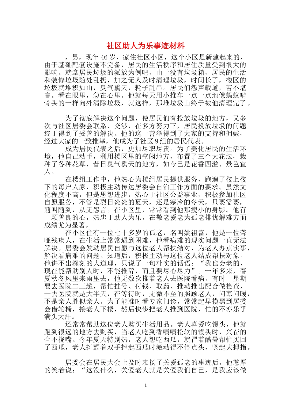社区助人为乐事迹材料_第1页